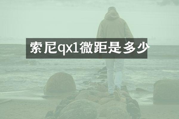索尼qx1微距是多少