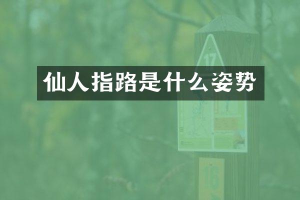 仙人指路是什么姿势