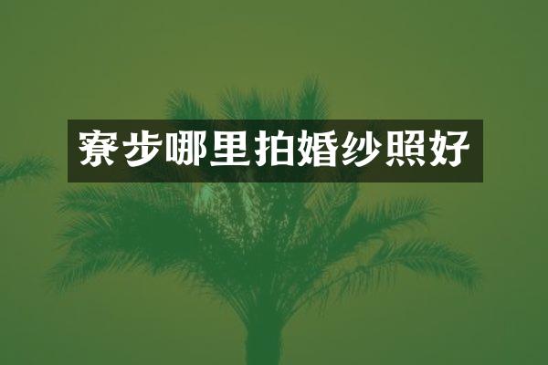 寮步哪里拍婚纱照好