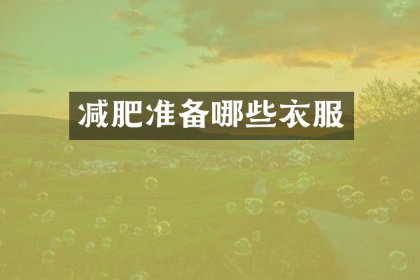 减肥准备哪些衣服