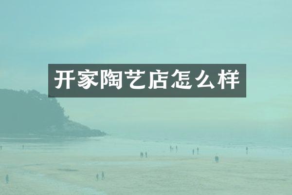 开家陶艺店怎么样