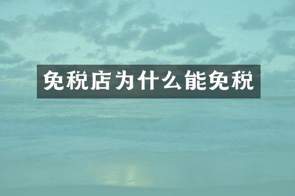 免税店为什么能免税