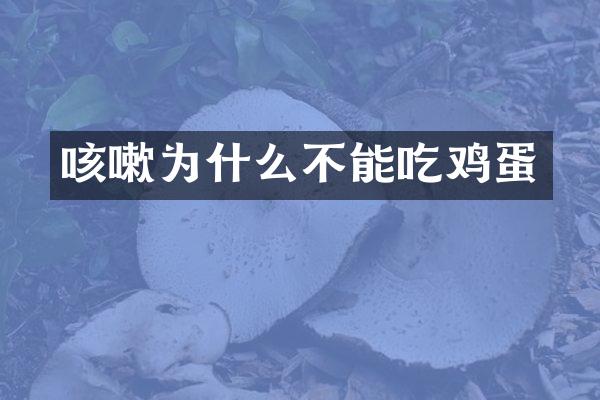 咳嗽为什么不能吃鸡蛋