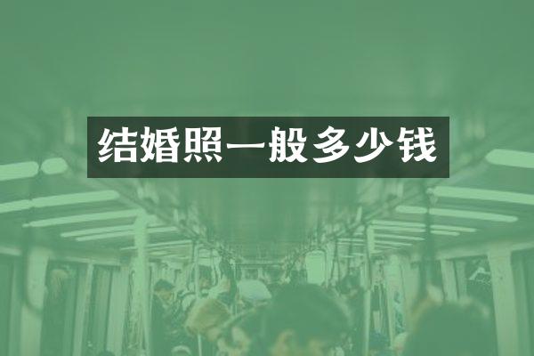 结婚照一般多少钱