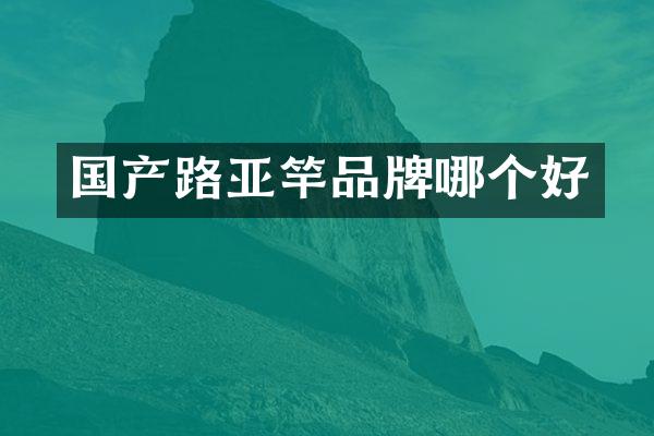 国产路亚竿品牌哪个好