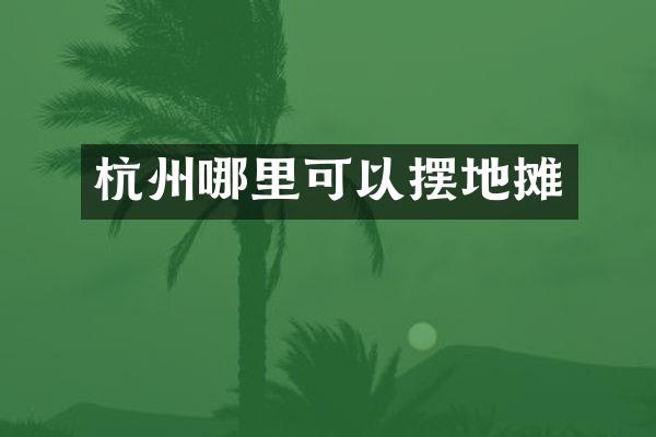 杭州哪里可以摆地摊