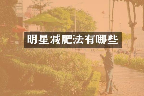 明星减肥法有哪些