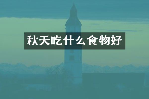 秋天吃什么食物好