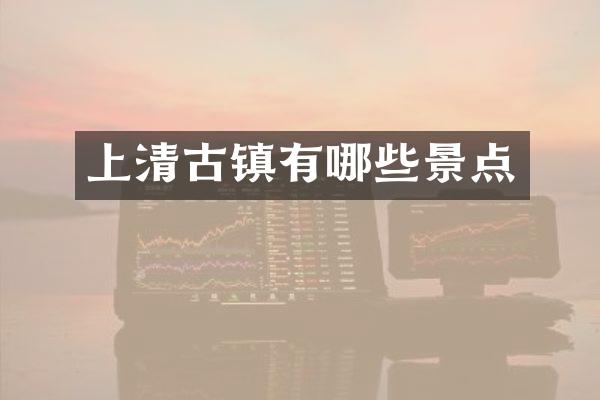 上清古镇有哪些景点