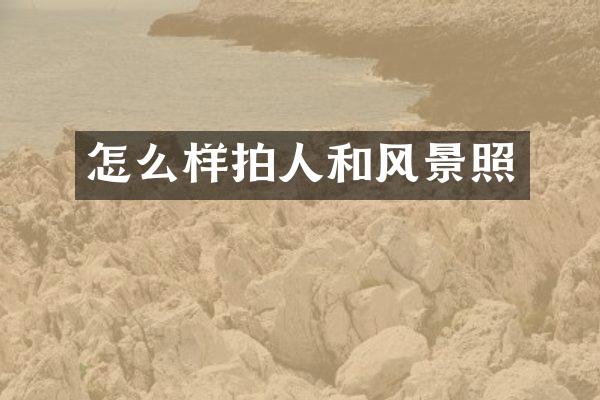 怎么样拍人和风景照