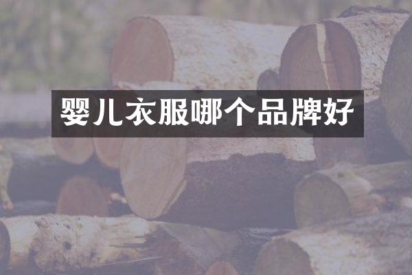 婴儿衣服哪个品牌好