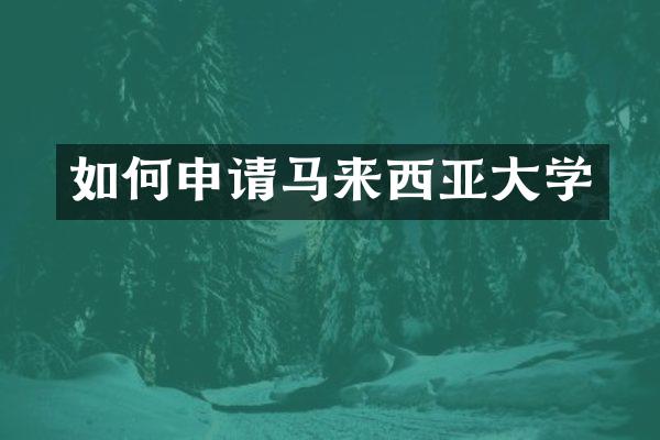 如何申请马来西亚大学