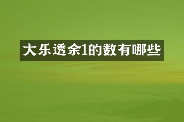 大乐透余1的数有哪些