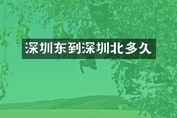 深圳东到深圳北多久