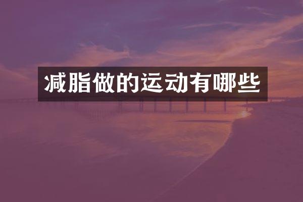 减脂做的运动有哪些