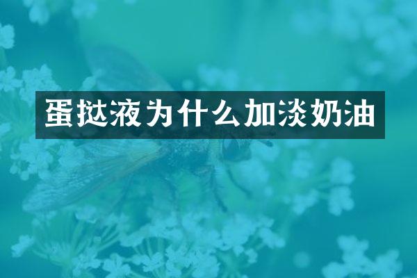 蛋挞液为什么加淡奶油