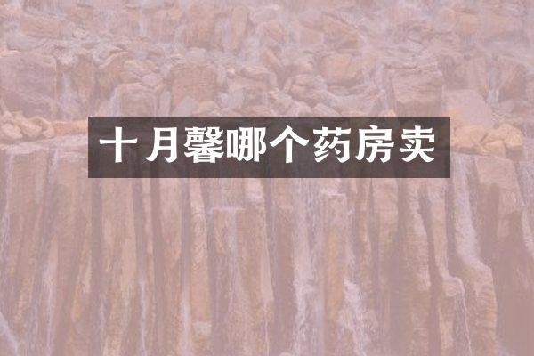十月馨哪个药房卖