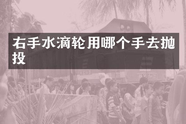 右手水滴轮用哪个手去抛投