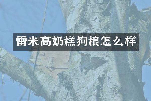 雷米高奶糕狗粮怎么样