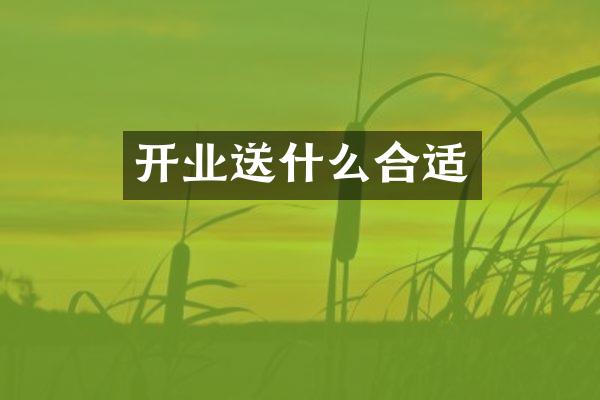 开业送什么合适