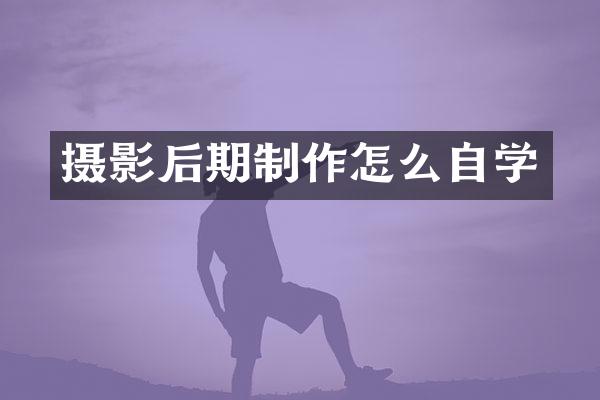 摄影后期制作怎么自学