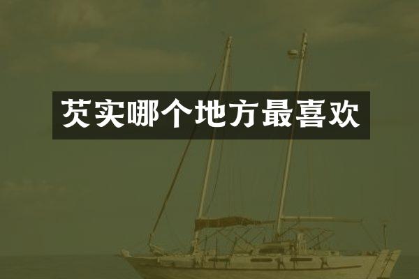 芡实哪个地方最喜欢