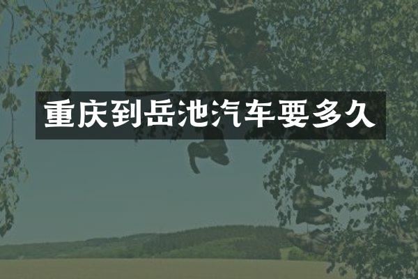 重庆到岳池汽车要多久