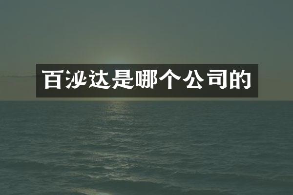 百泌达是哪个公司的