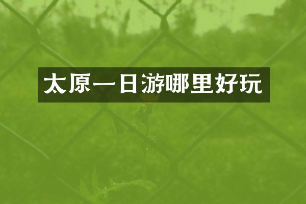太原一日游哪里好玩