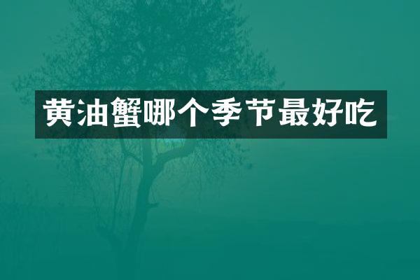 黄油蟹哪个季节最好吃