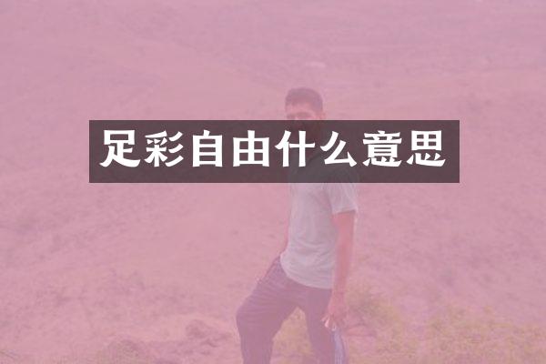 足彩自由什么意思