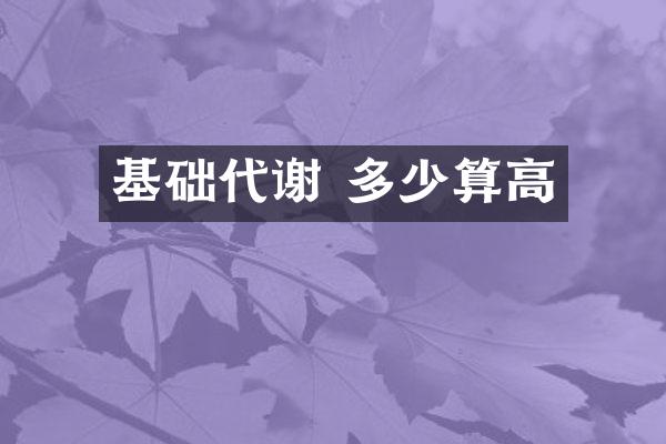 基础代谢 多少算高
