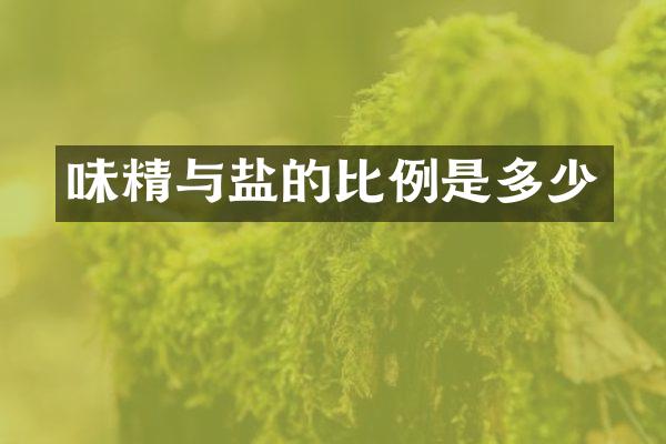 味精与盐的比例是多少