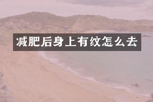 减肥后身上有纹怎么去