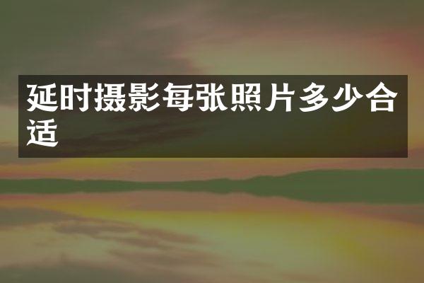 延时摄影每张照片多少合适