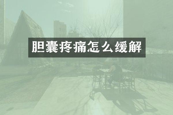 胆囊疼痛怎么缓解