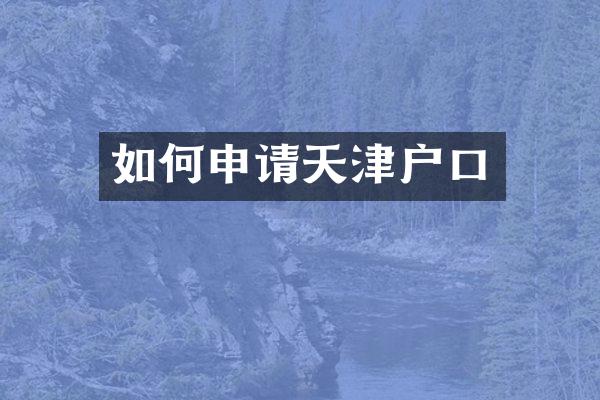 如何申请天津户口