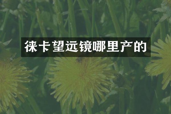 徕卡望远镜哪里产的