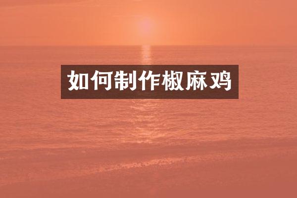 如何制作椒麻鸡