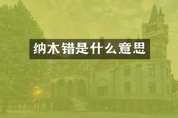 纳木错是什么意思