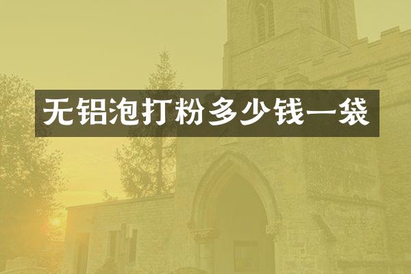 无铝泡打粉多少钱一袋