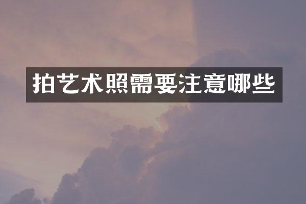 拍艺术照需要注意哪些