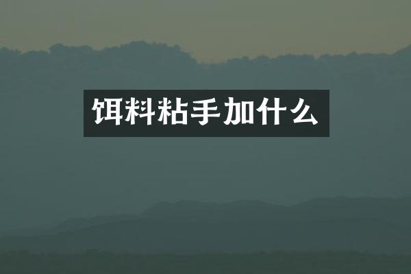 饵料粘手加什么