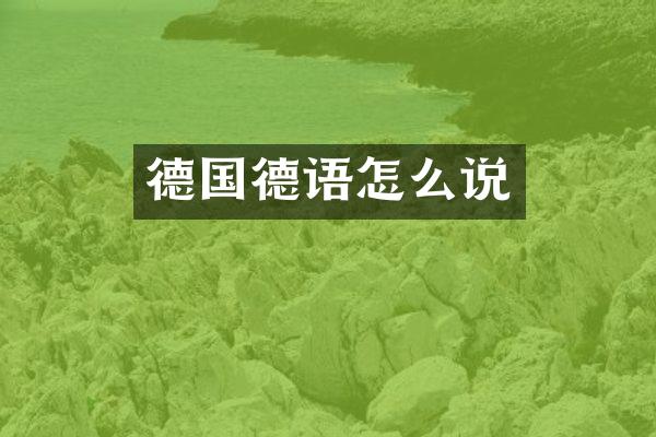德国德语怎么说