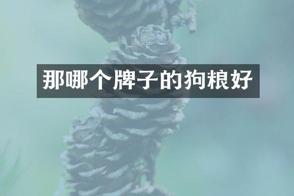 那哪个牌子的狗粮好