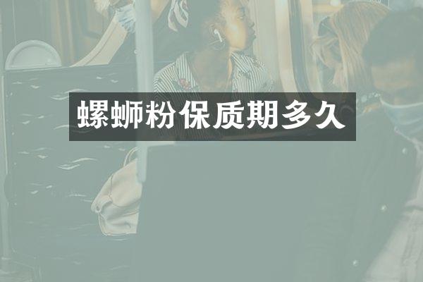 螺蛳粉保质期多久