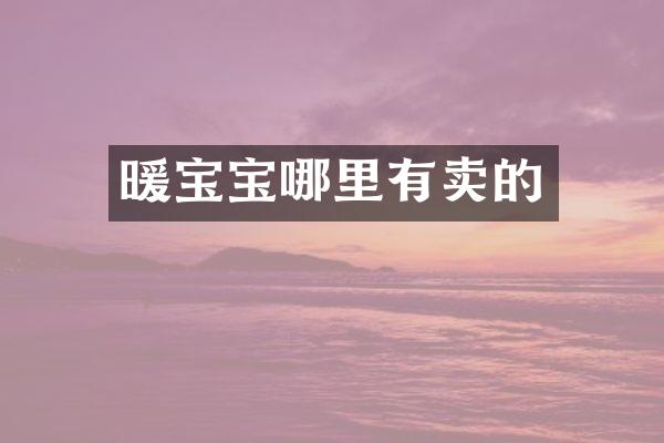 暖宝宝哪里有卖的