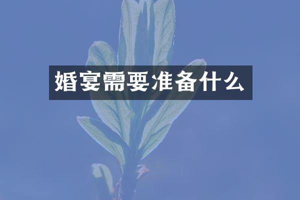 婚宴需要准备什么