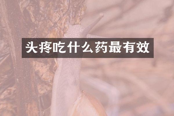 头疼吃什么药最有效