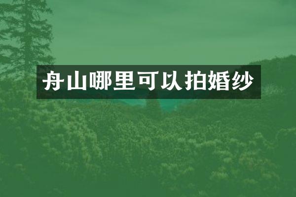 舟山哪里可以拍婚纱